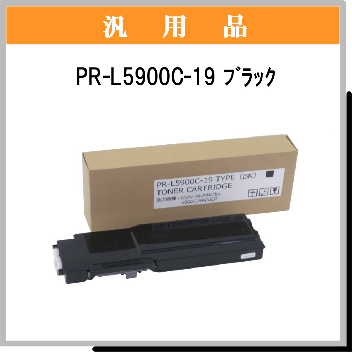 PR-L5900C-19 汎用品 - ウインドウを閉じる