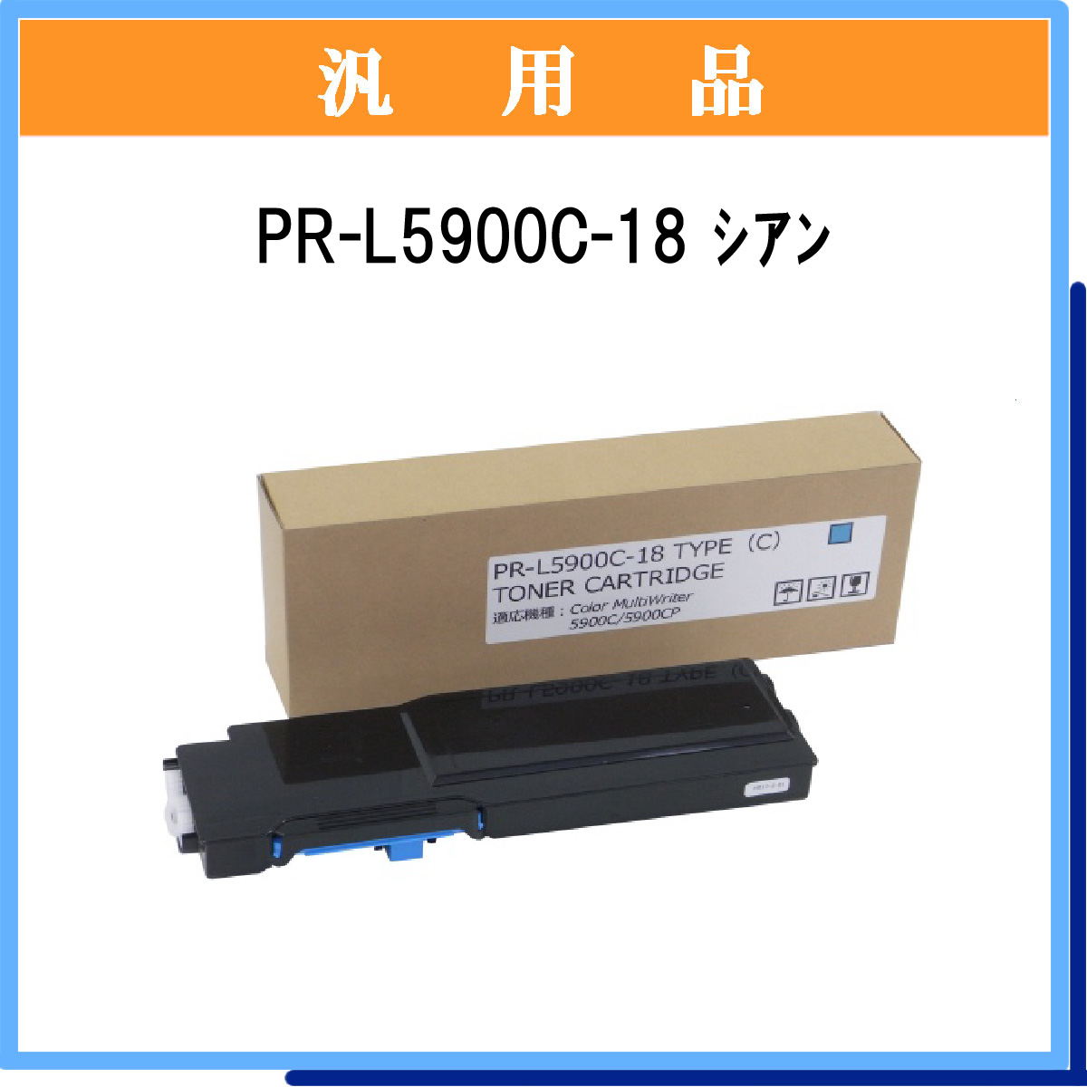 PR-L5900C-18 汎用品