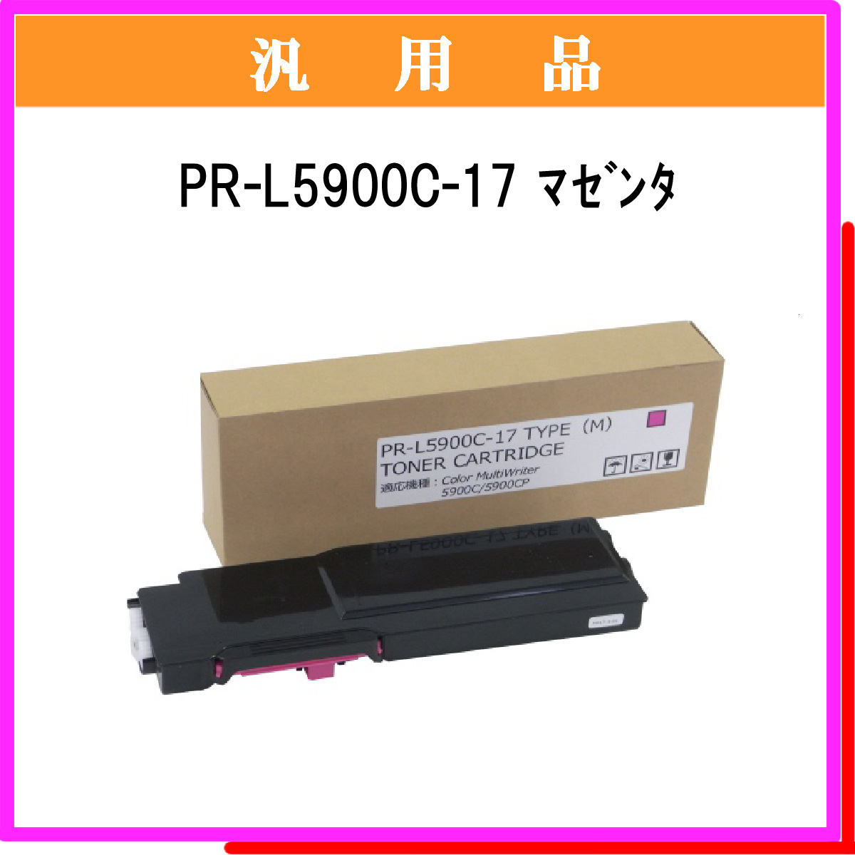 PR-L5900C-17 汎用品 - ウインドウを閉じる