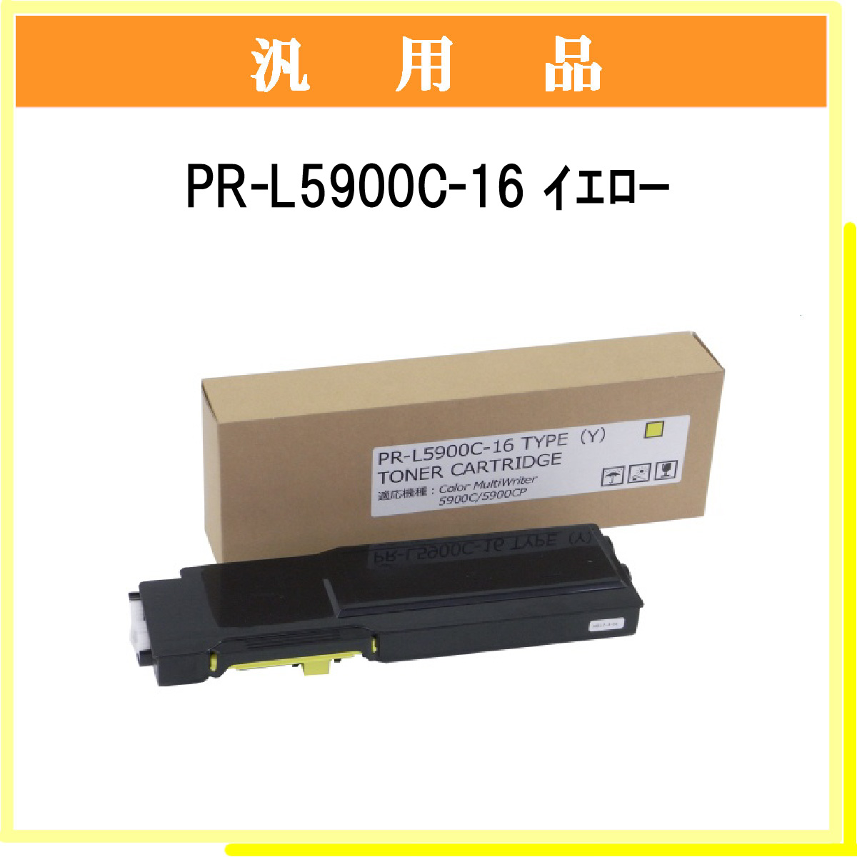 PR-L5900C-16 汎用品