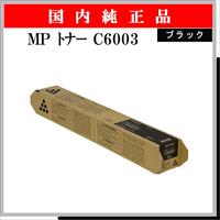 MP ﾄﾅｰ C6003 ﾌﾞﾗｯｸ 純正