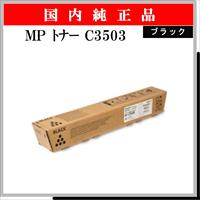 MP ﾄﾅｰ C3503 ﾌﾞﾗｯｸ 純正