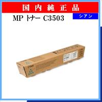 MP ﾄﾅｰ C3503 ｼｱﾝ 純正 - ウインドウを閉じる