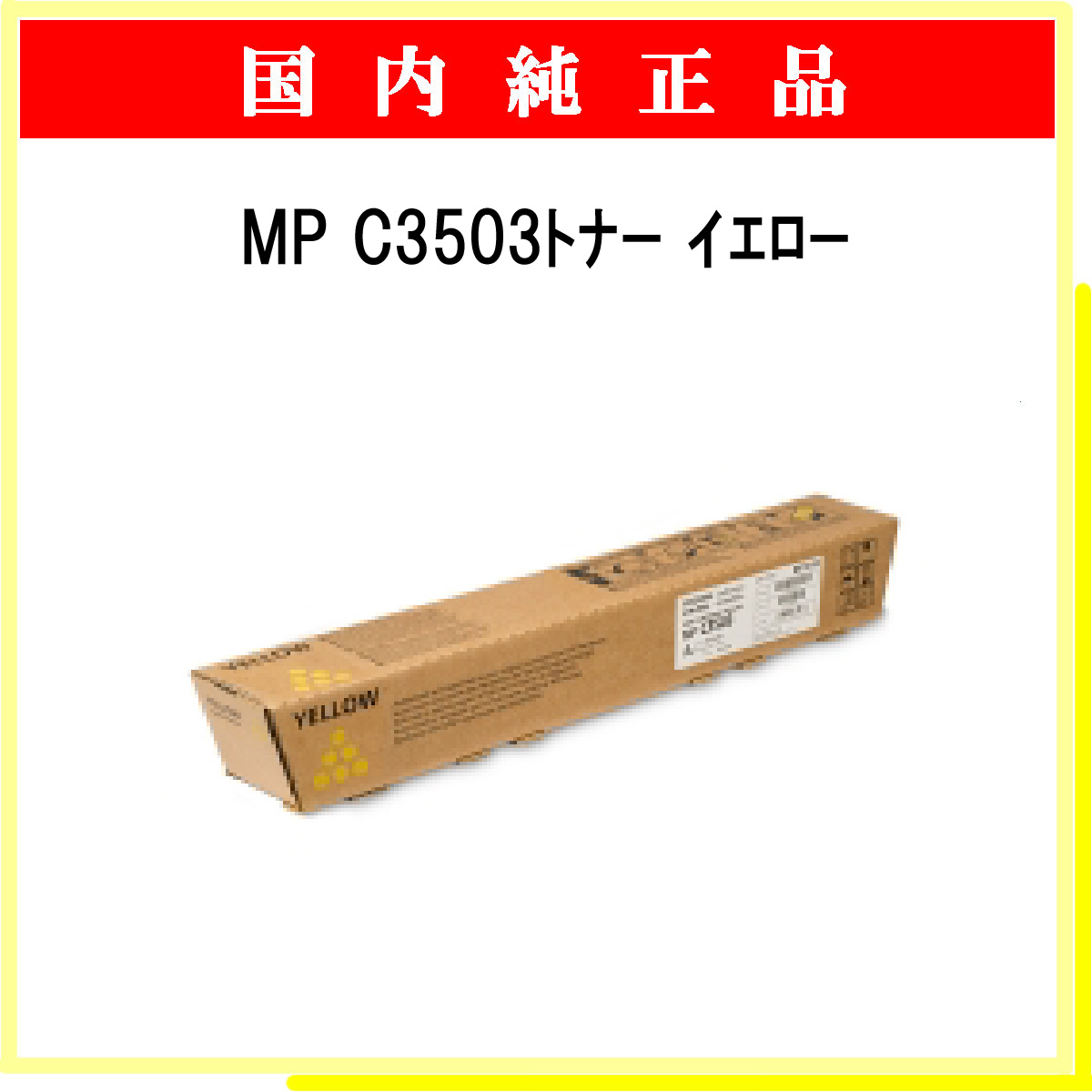 MP ﾄﾅｰ C3503 ｲｴﾛｰ 純正 - ウインドウを閉じる