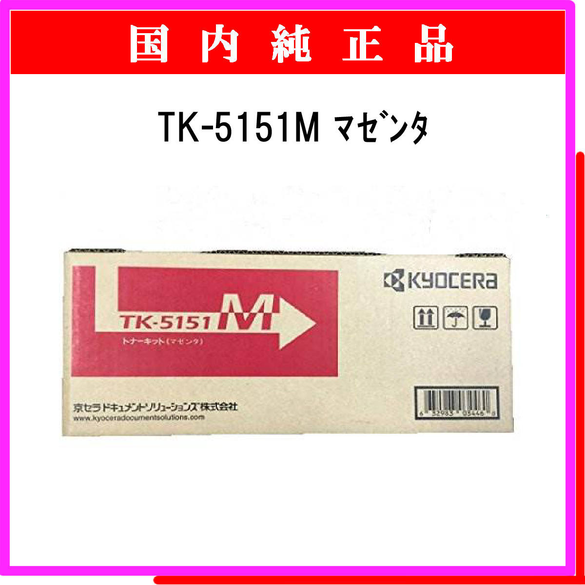 TK-5151M 純正
