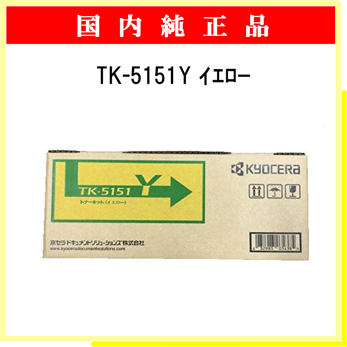 TK-5151Y 純正 - ウインドウを閉じる