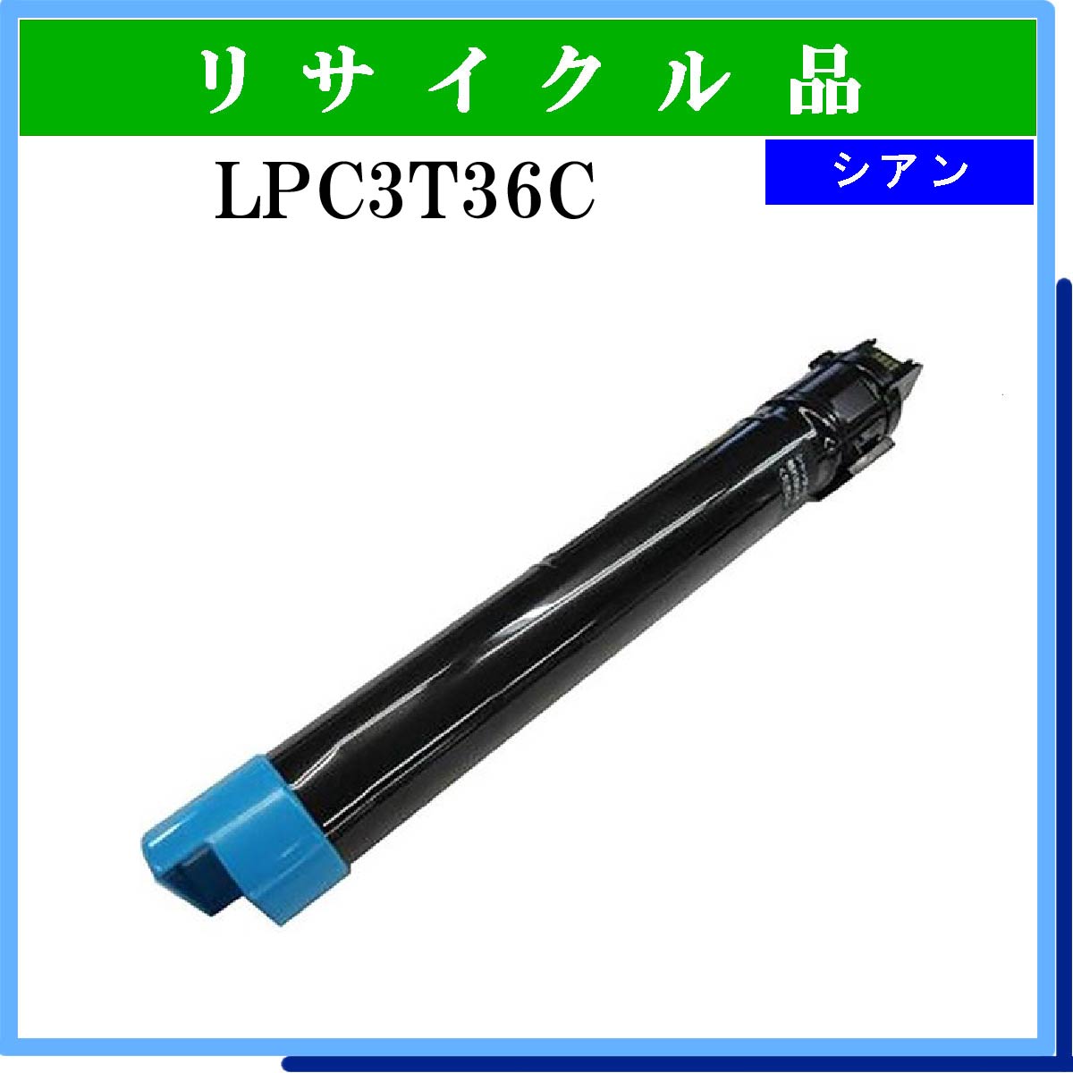 LPC3T36C(純正同等ﾄﾅｰ充填)