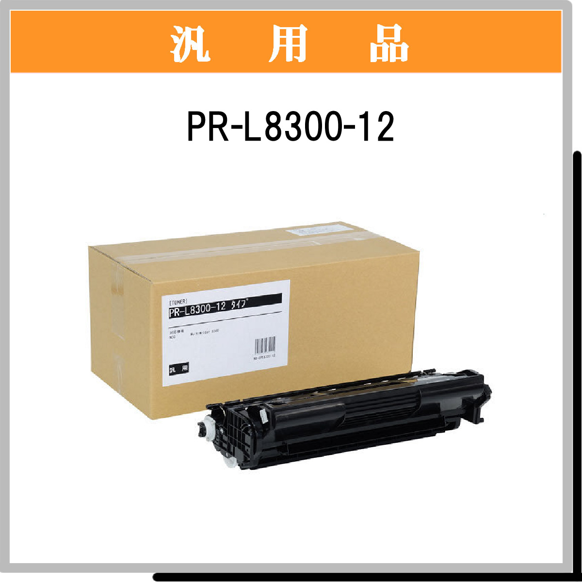 PR-L8300-12 汎用品