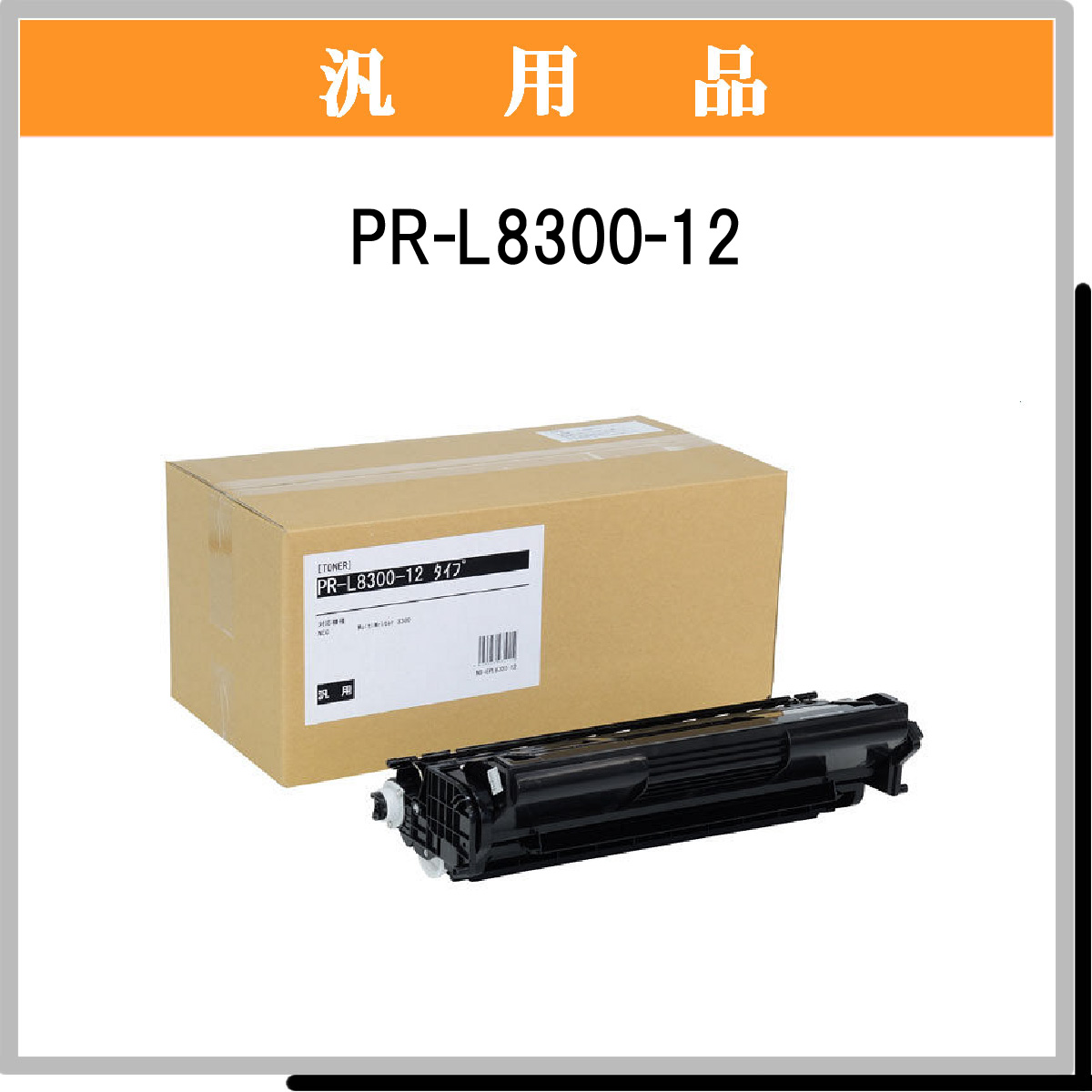 PR-L8300-12 汎用品 - ウインドウを閉じる