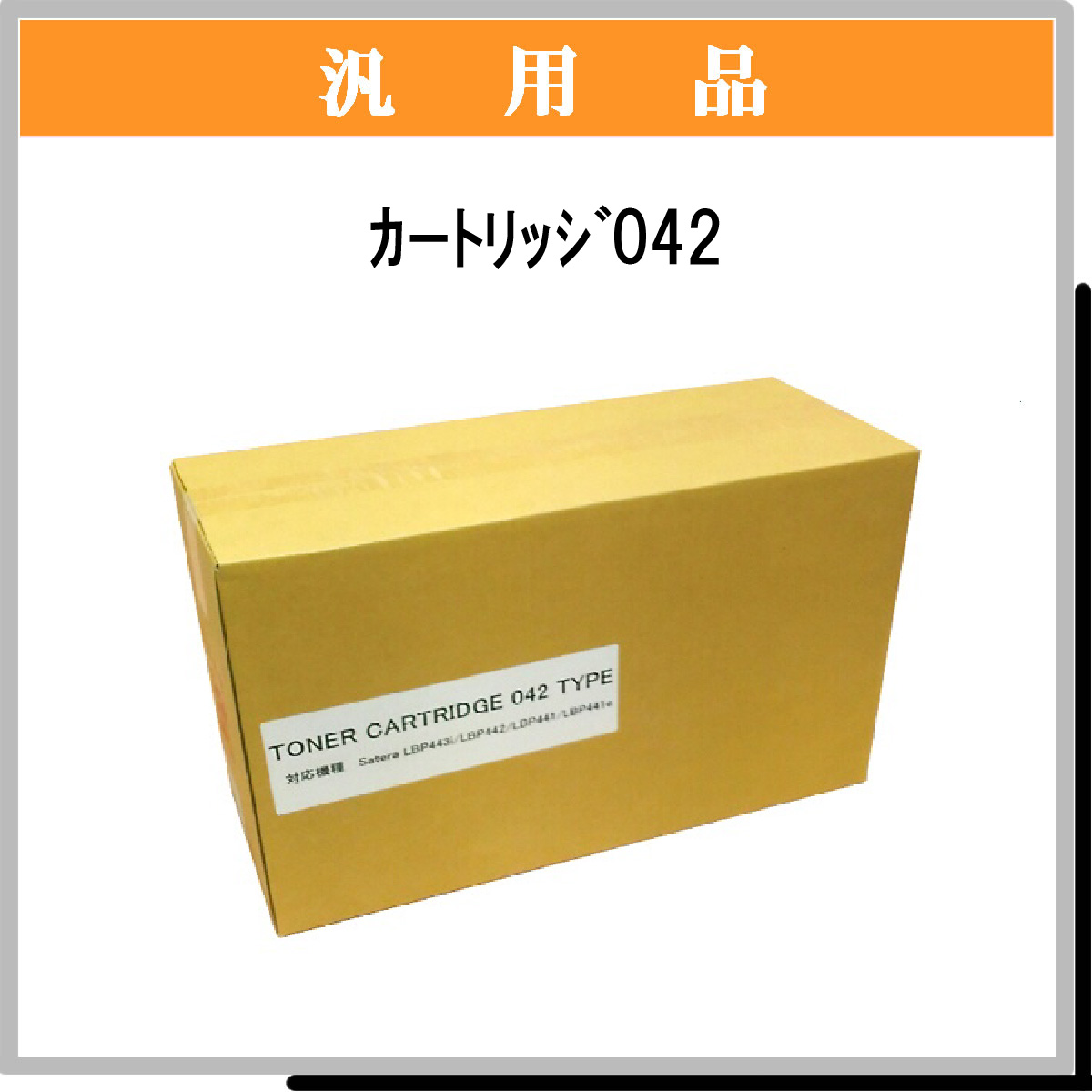 ｶｰﾄﾘｯｼﾞ042 汎用品