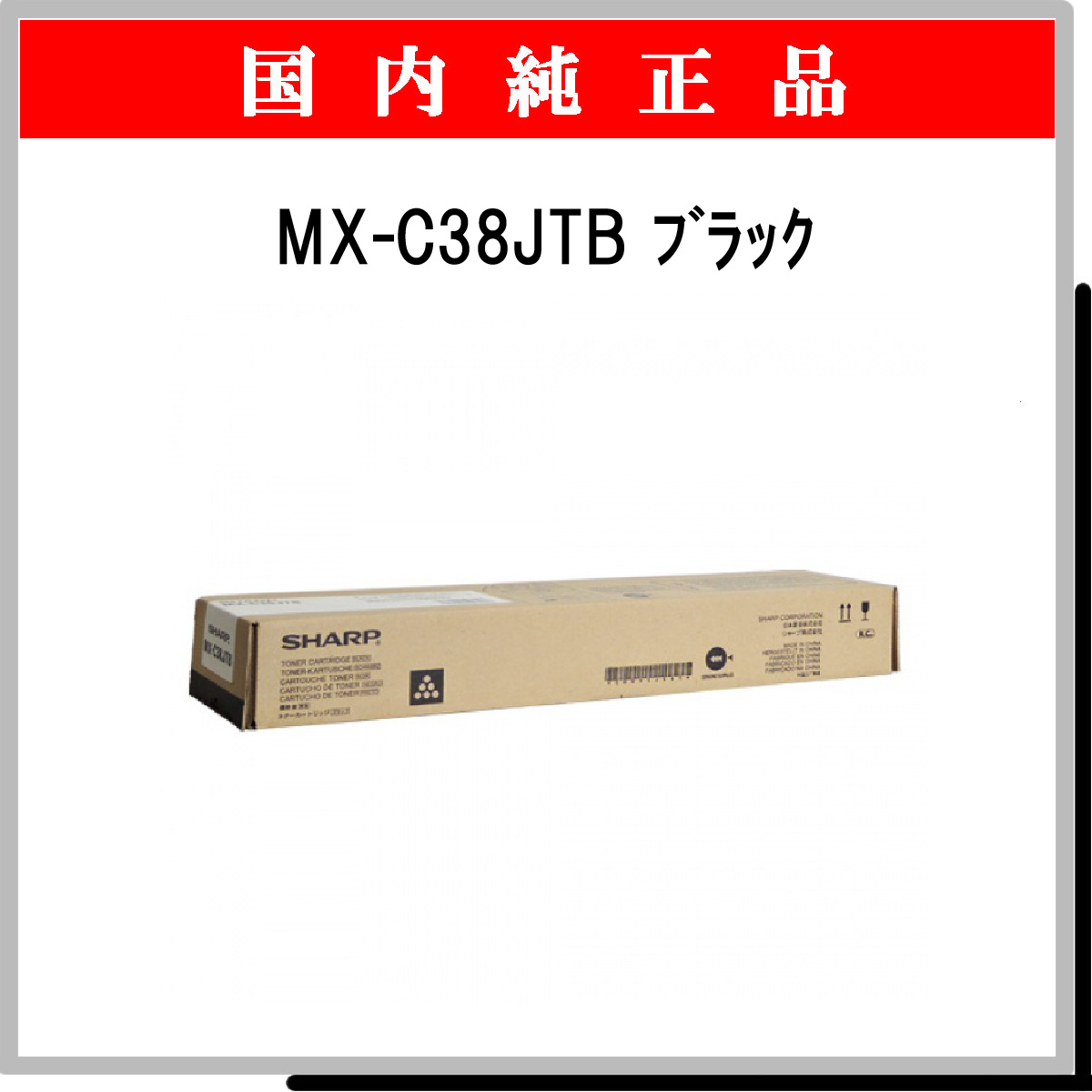 MX-C38JTB 純正
