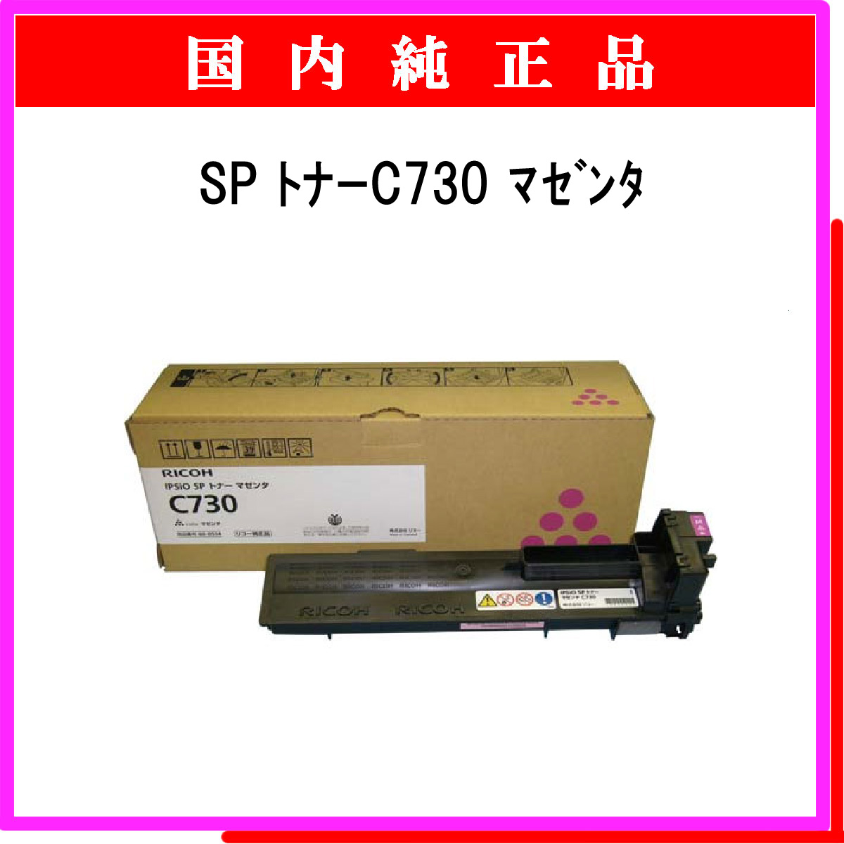 SP ﾄﾅｰ C730 ﾏｾﾞﾝﾀ 純正