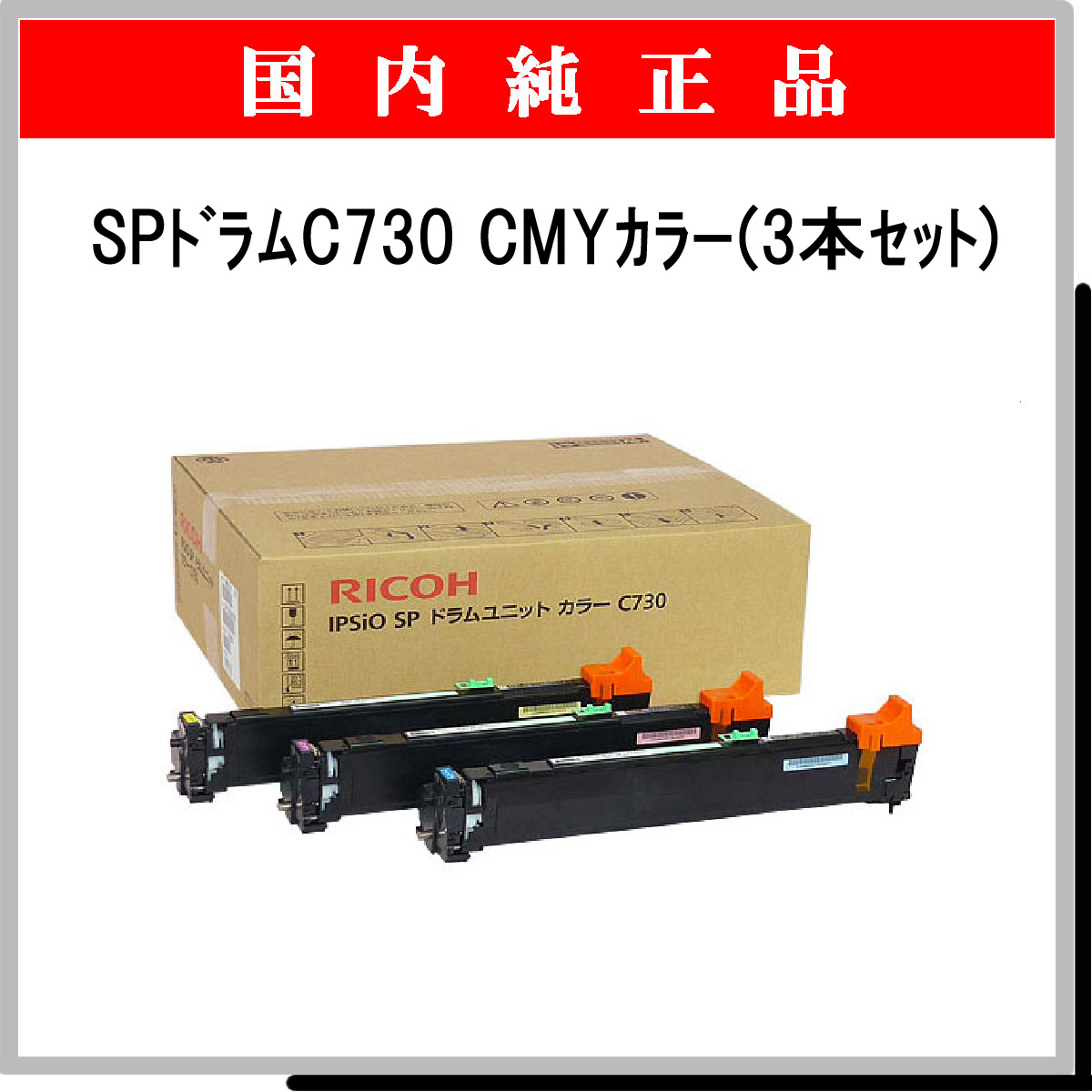 SP ﾄﾞﾗﾑﾕﾆｯﾄ C730 ｶﾗ-3色ﾊﾟｯｸ 純正