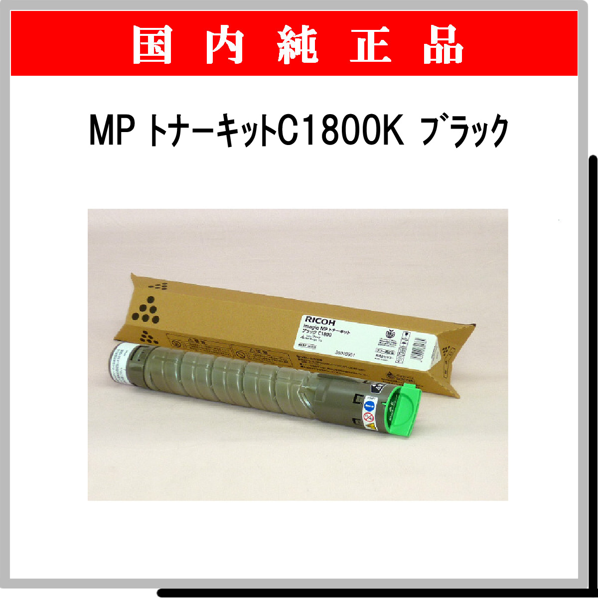 MP ﾄﾅｰｷｯﾄ C1800K ﾌﾞﾗｯｸ 純正 - ウインドウを閉じる