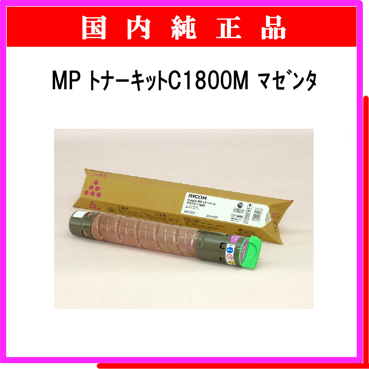 MP ﾄﾅｰｷｯﾄ C1800M ﾏｾﾞﾝﾀ 純正 - ウインドウを閉じる