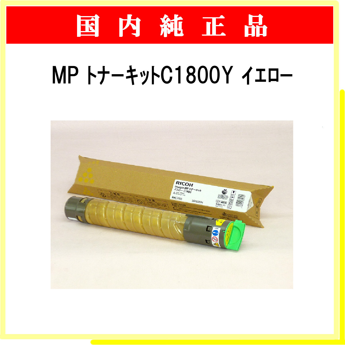 MP ﾄﾅｰｷｯﾄ C1800Y ｲｴﾛｰ 純正