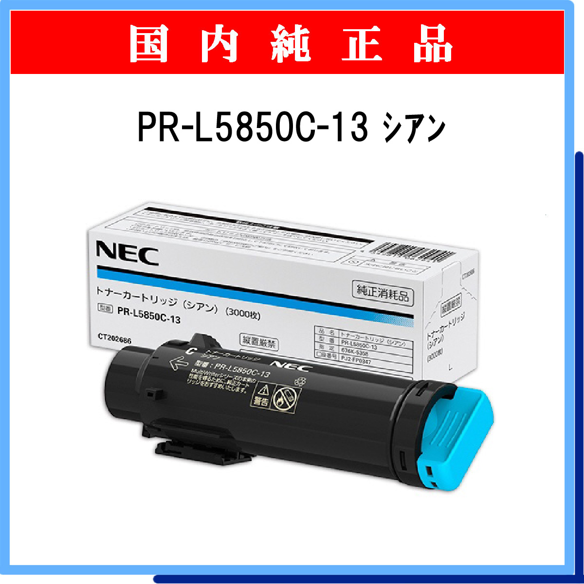 PR-L5850C-13 純正