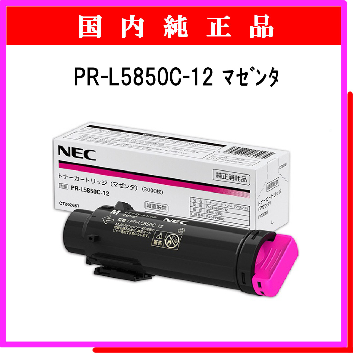 PR-L5850C-12 純正