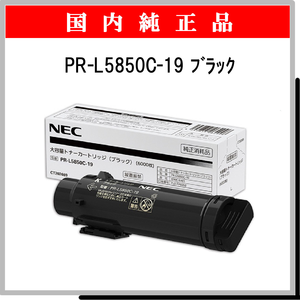 PR-L5850C-19 純正