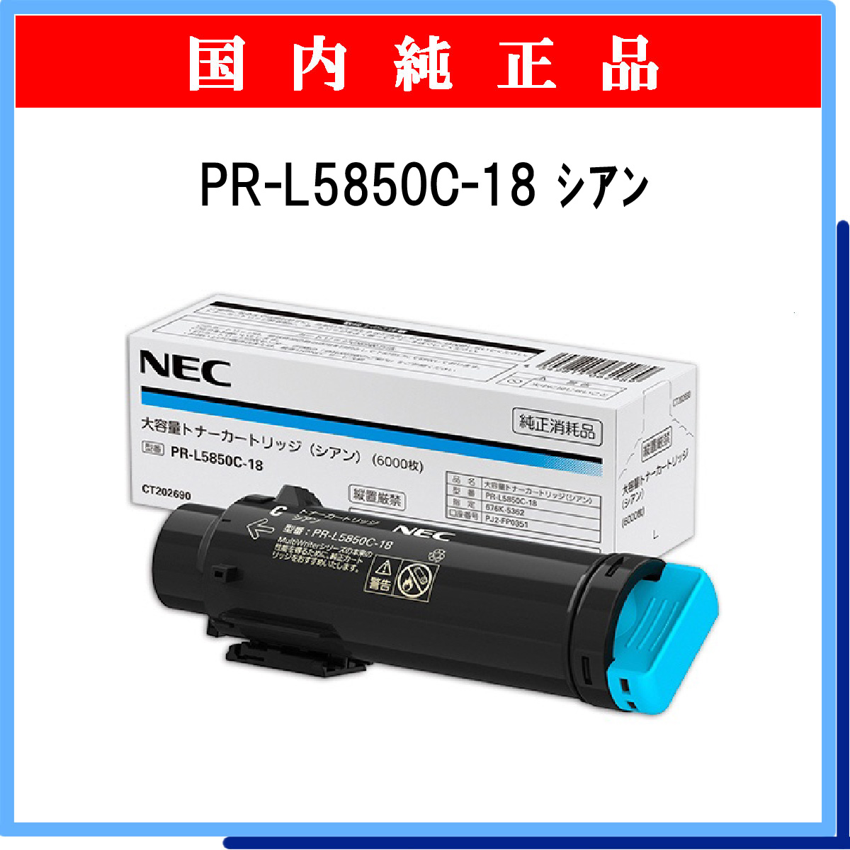 PR-L5850C-18 純正