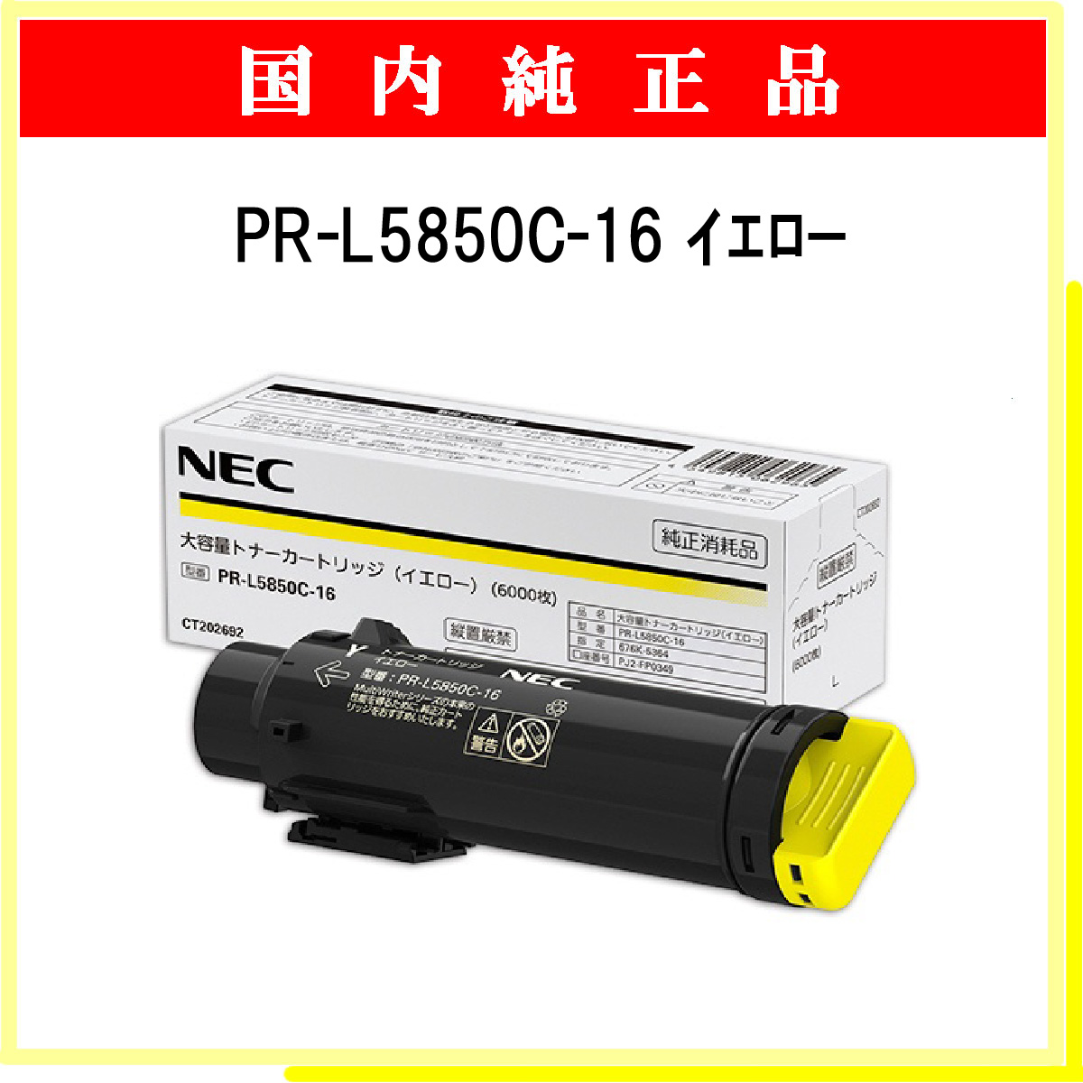 PR-L5850C-16 純正