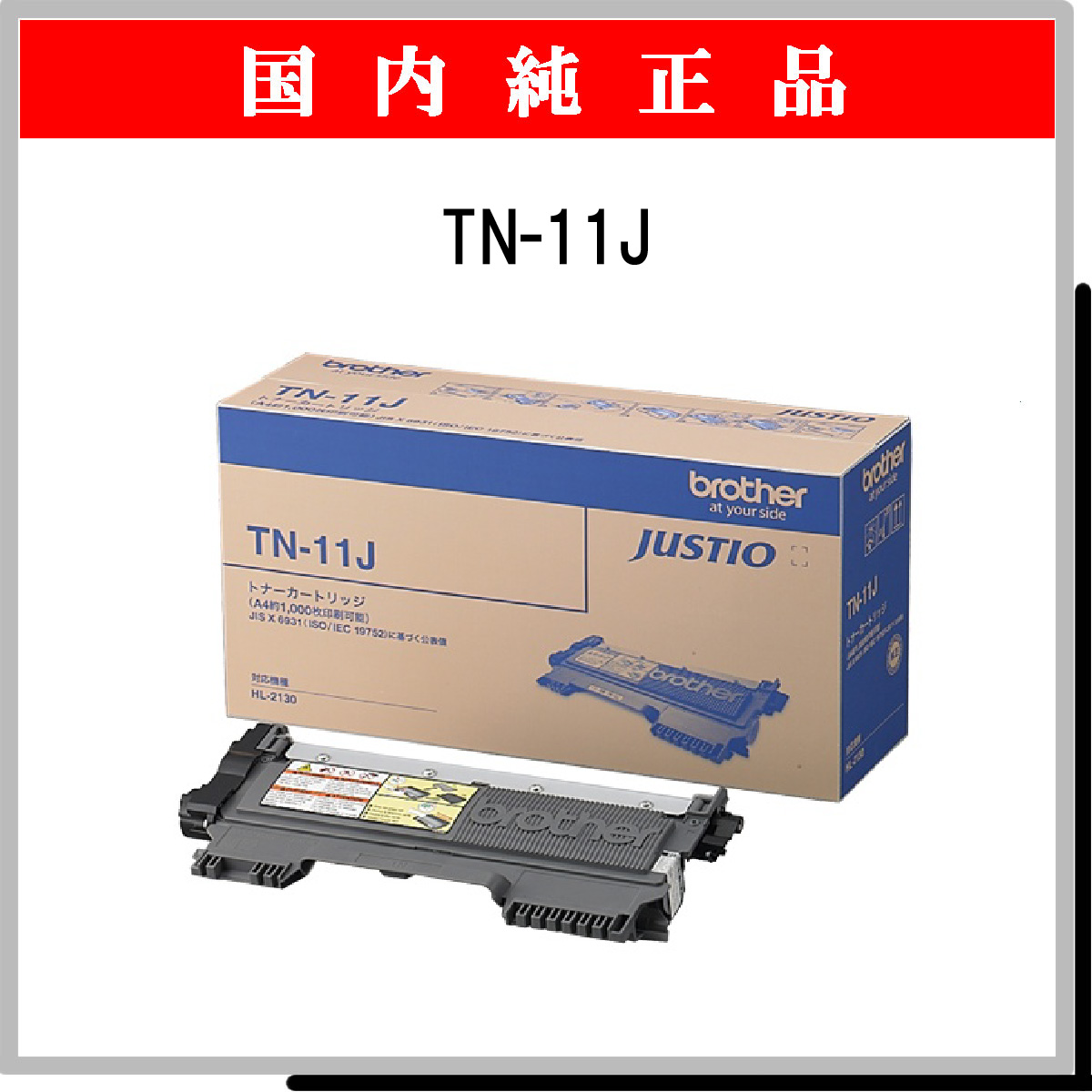 TN-11J 純正