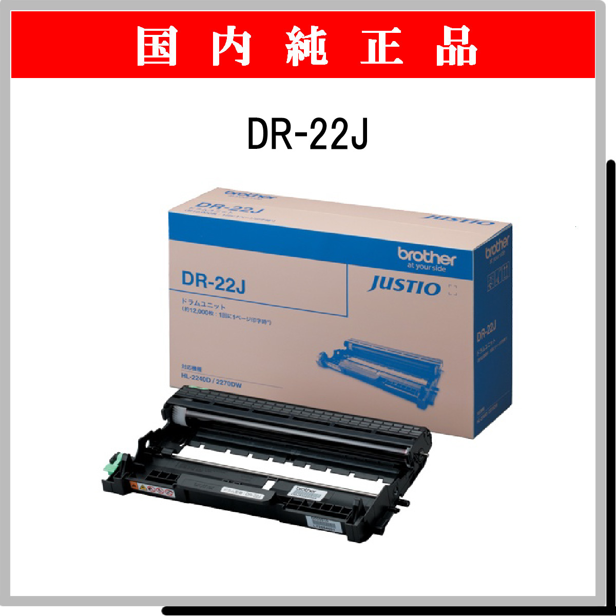 DR-22J 純正