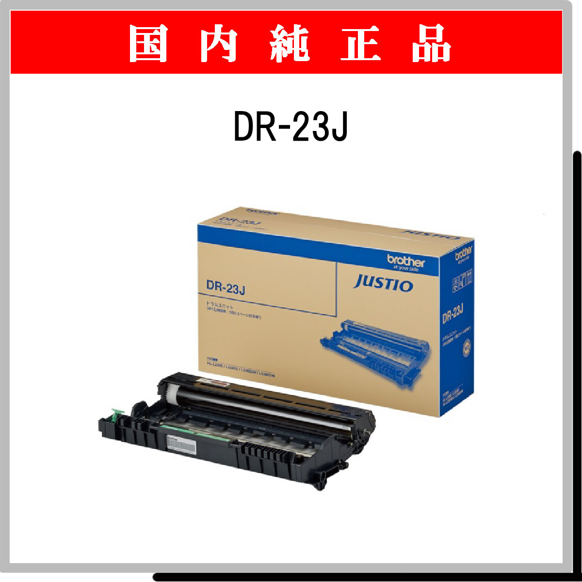 DR-23J 純正