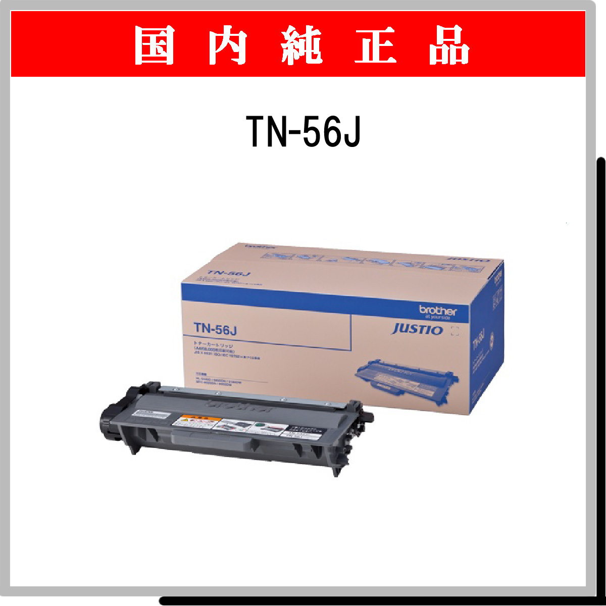 TN-56J 純正