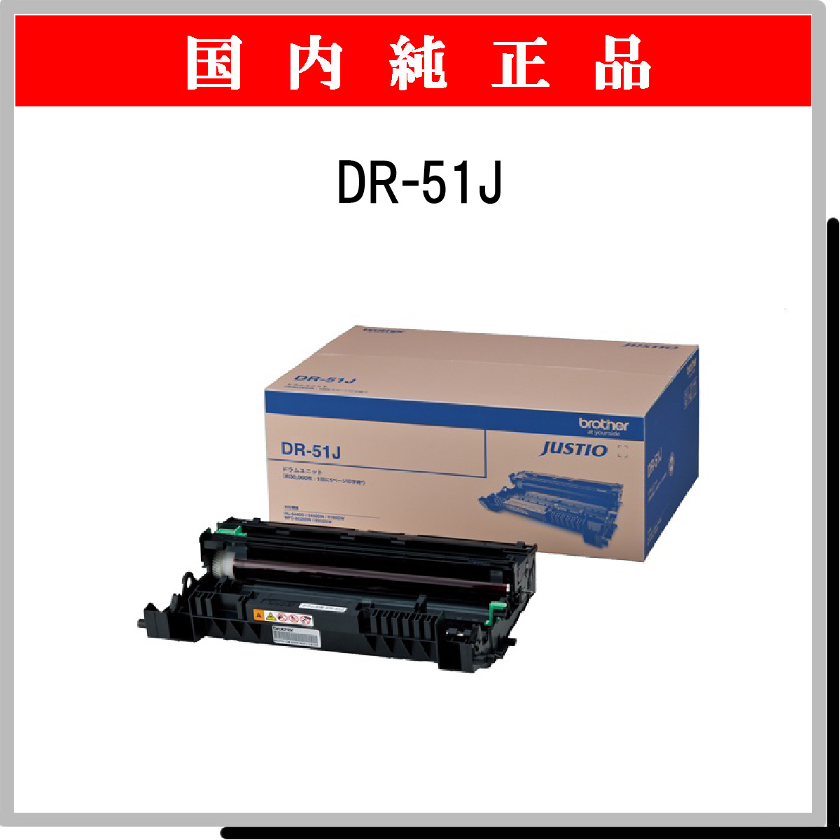 DR-51J 純正