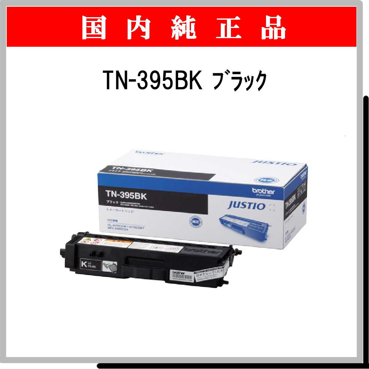 TN-395BK 純正 - ウインドウを閉じる