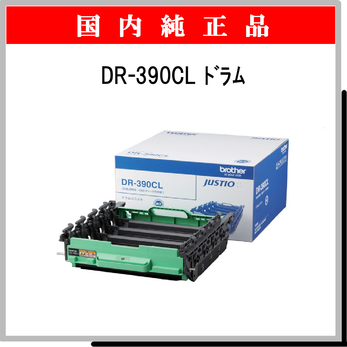 DR-390CL ﾄﾞﾗﾑ 純正