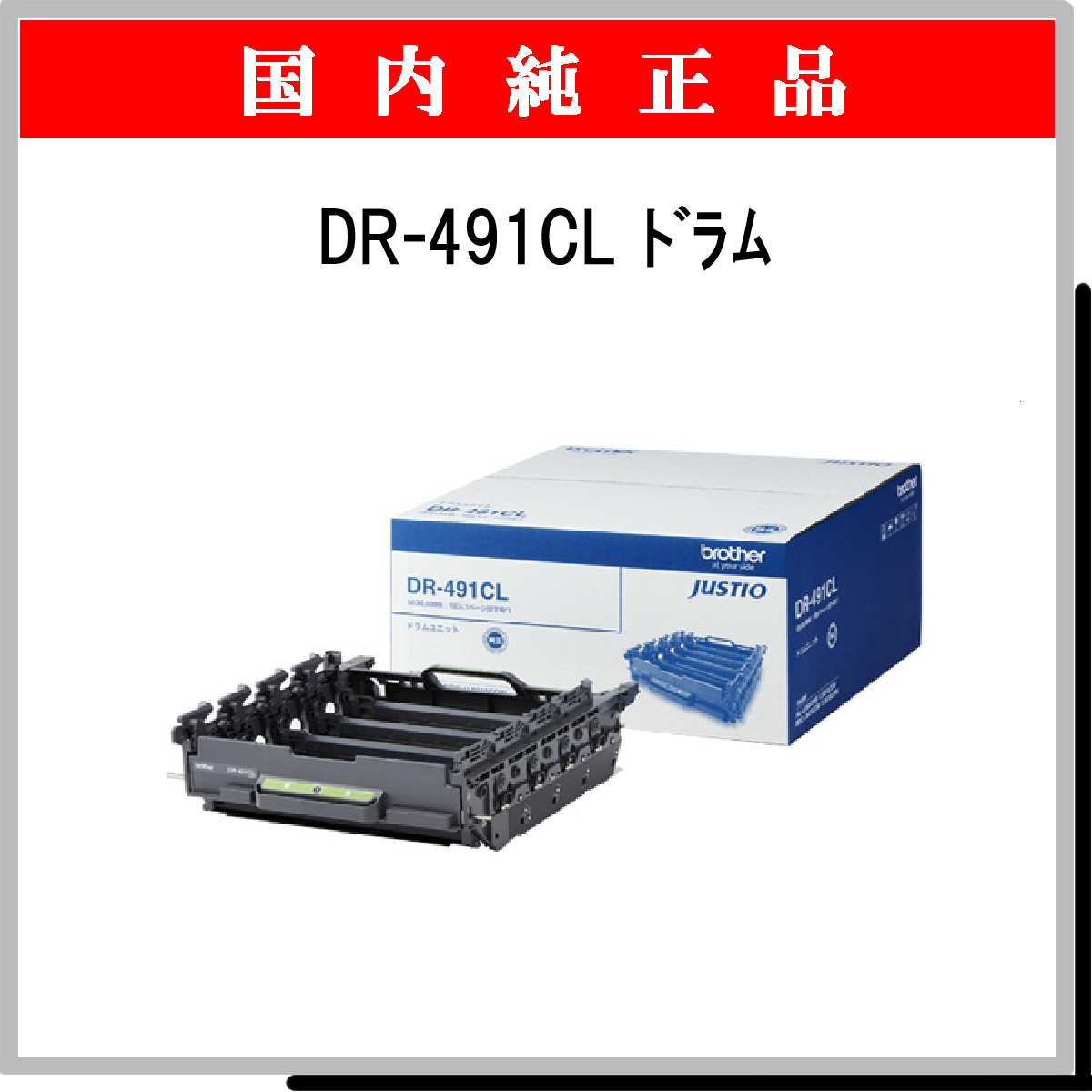 DR-491CL ﾄﾞﾗﾑ 純正