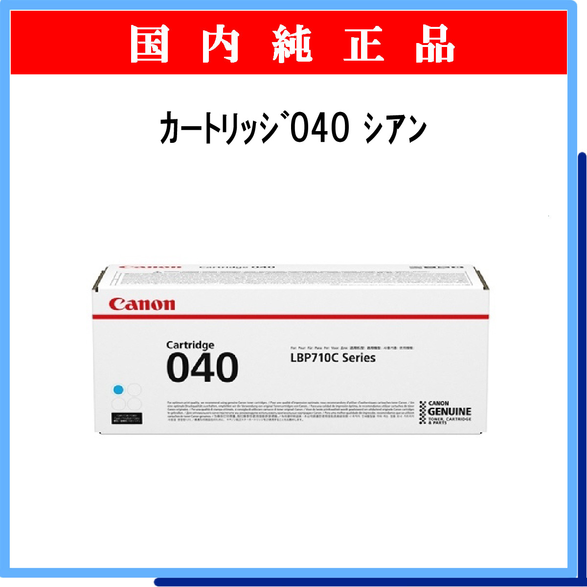 ｶｰﾄﾘｯｼﾞ040 ｼｱﾝ 純正