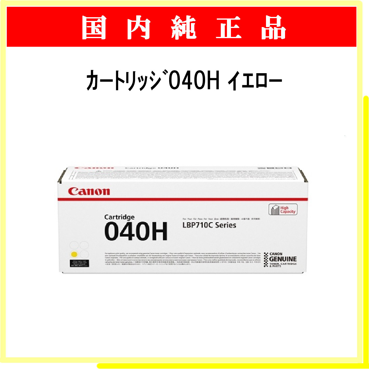 ｶｰﾄﾘｯｼﾞ040H ｲｴﾛｰ 純正