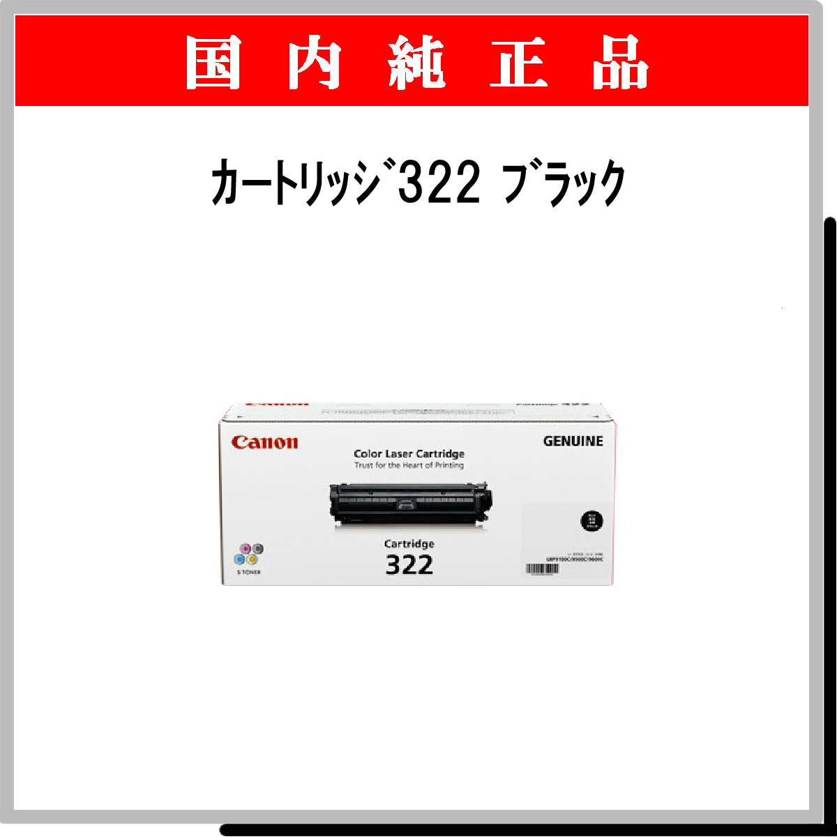 ｶｰﾄﾘｯｼﾞ322 ﾌﾞﾗｯｸ 純正