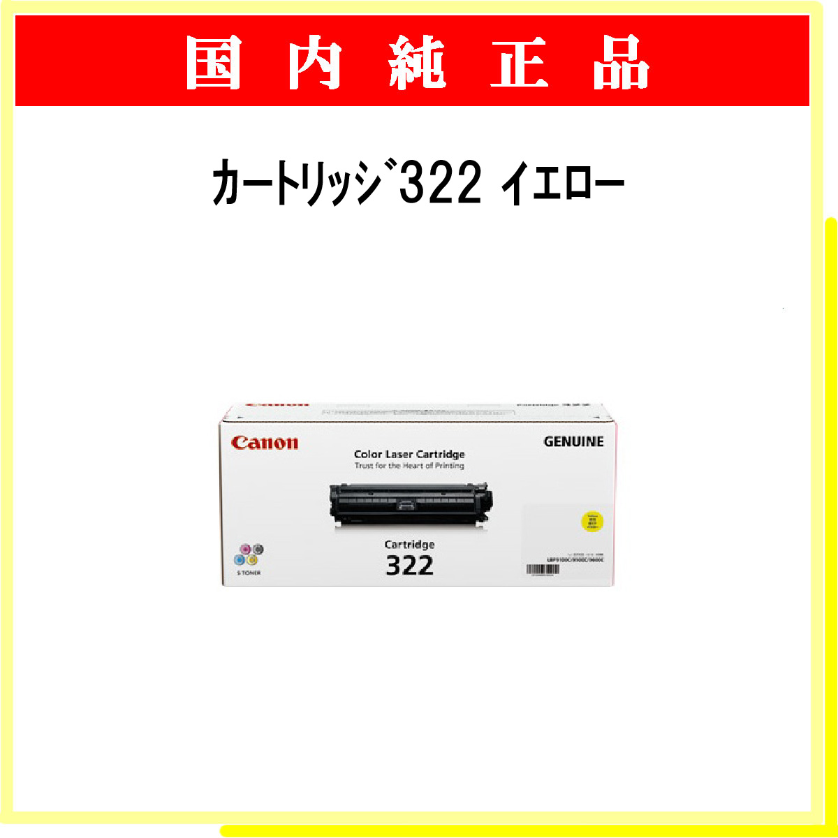 ｶｰﾄﾘｯｼﾞ322 ｲｴﾛｰ 純正 - ウインドウを閉じる