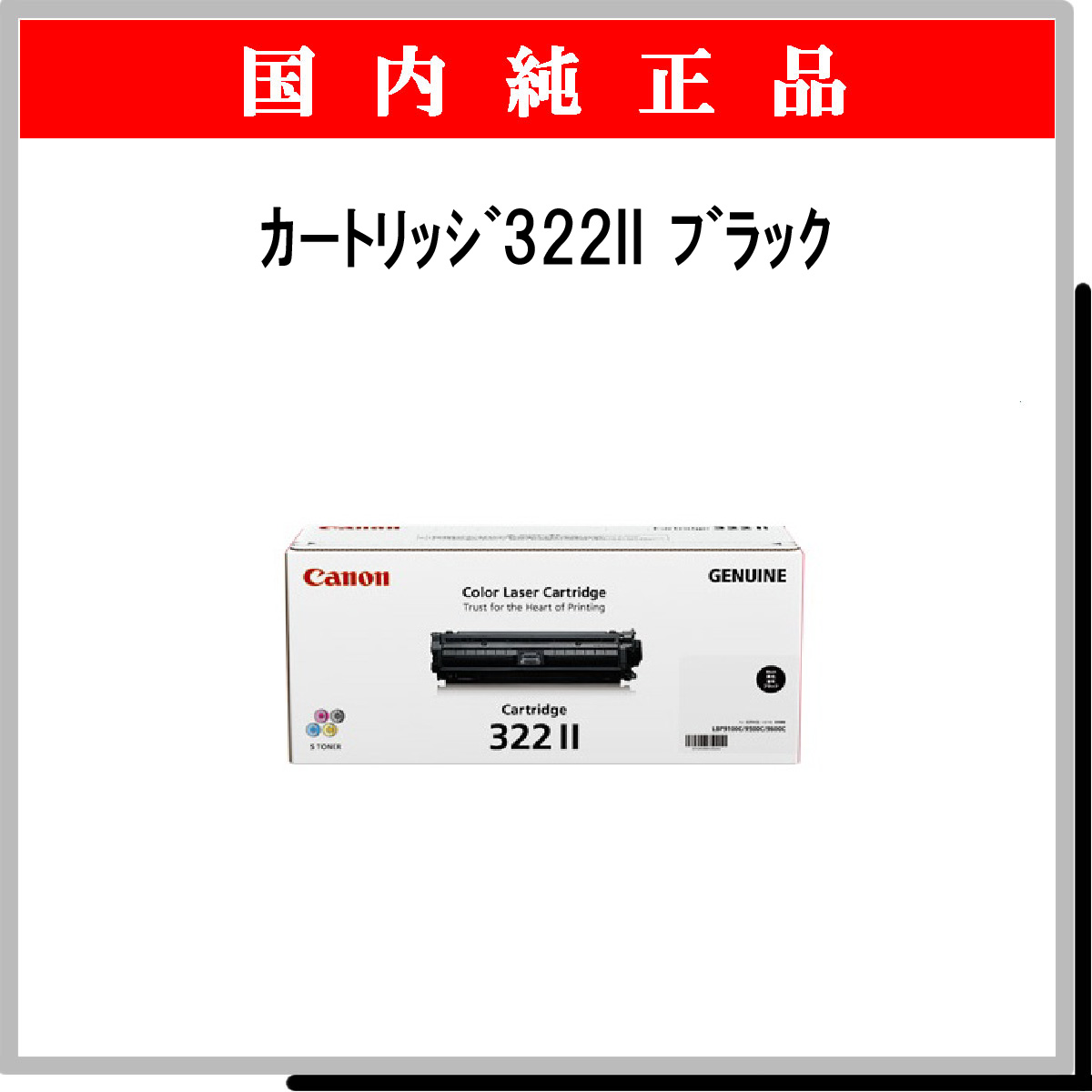 ｶｰﾄﾘｯｼﾞ322II ﾌﾞﾗｯｸ 純正