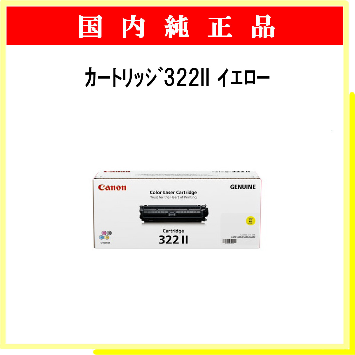 ｶｰﾄﾘｯｼﾞ322II ｲｴﾛｰ 純正