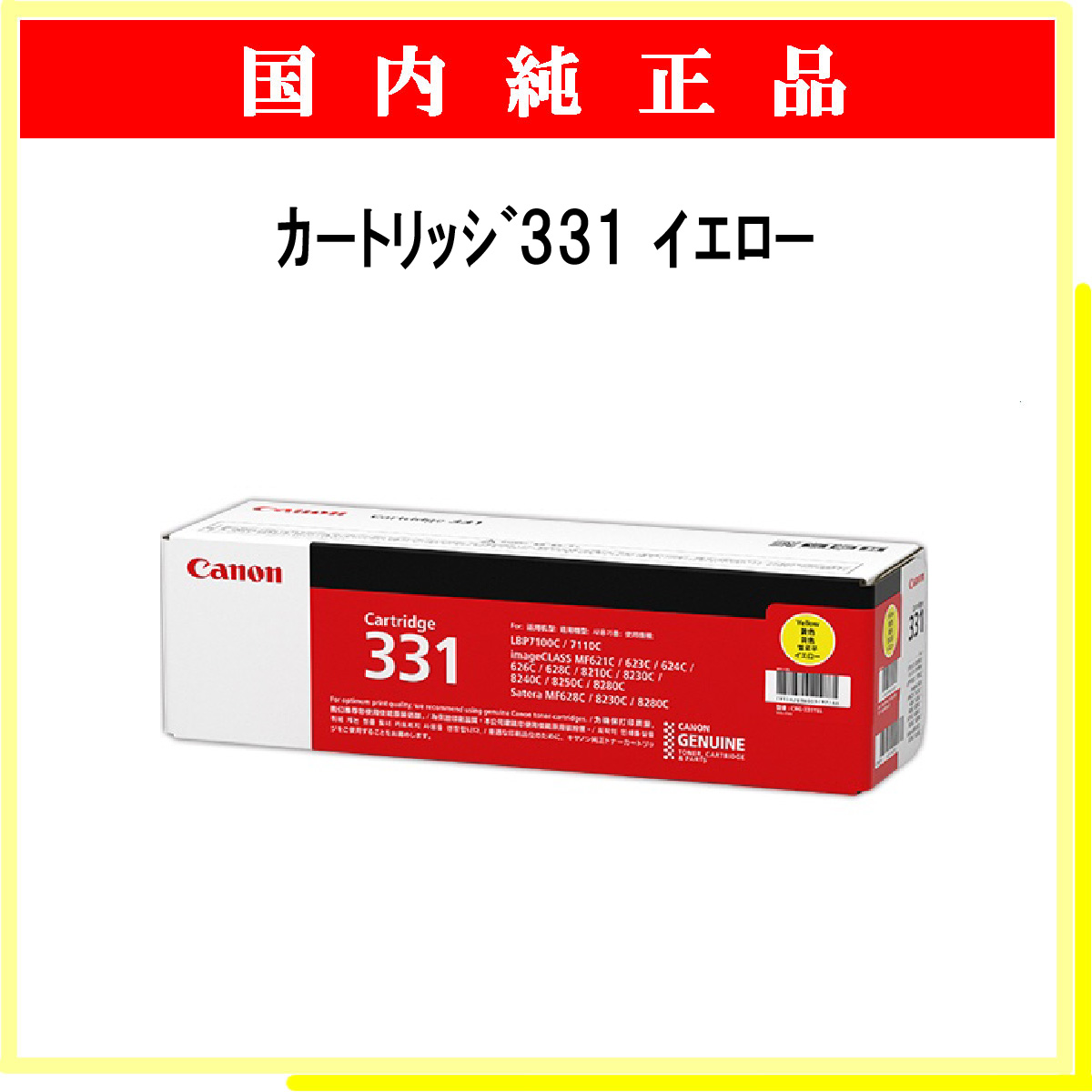 ｶｰﾄﾘｯｼﾞ331 ｲｴﾛｰ 純正 - ウインドウを閉じる