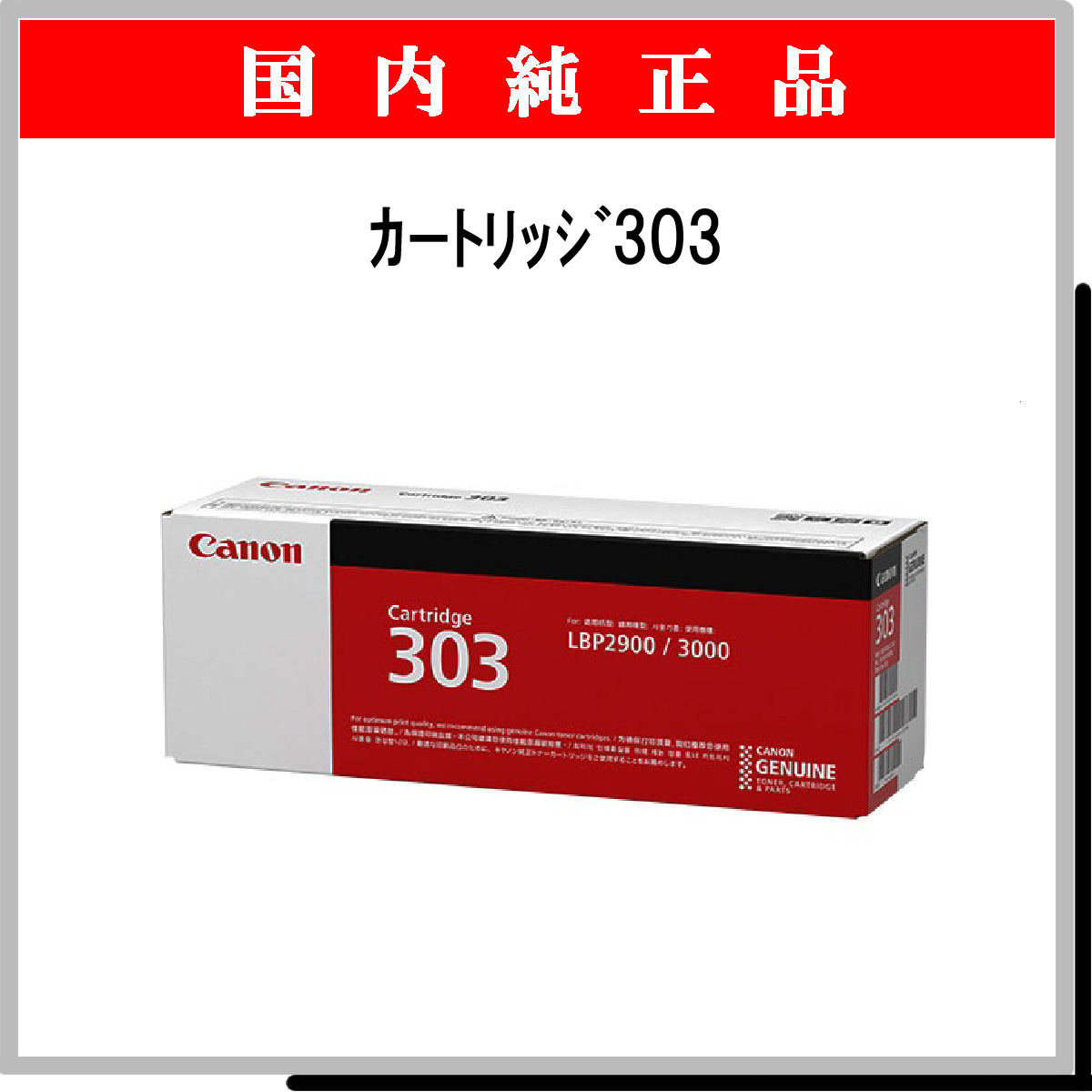 ｶｰﾄﾘｯｼﾞ303 純正