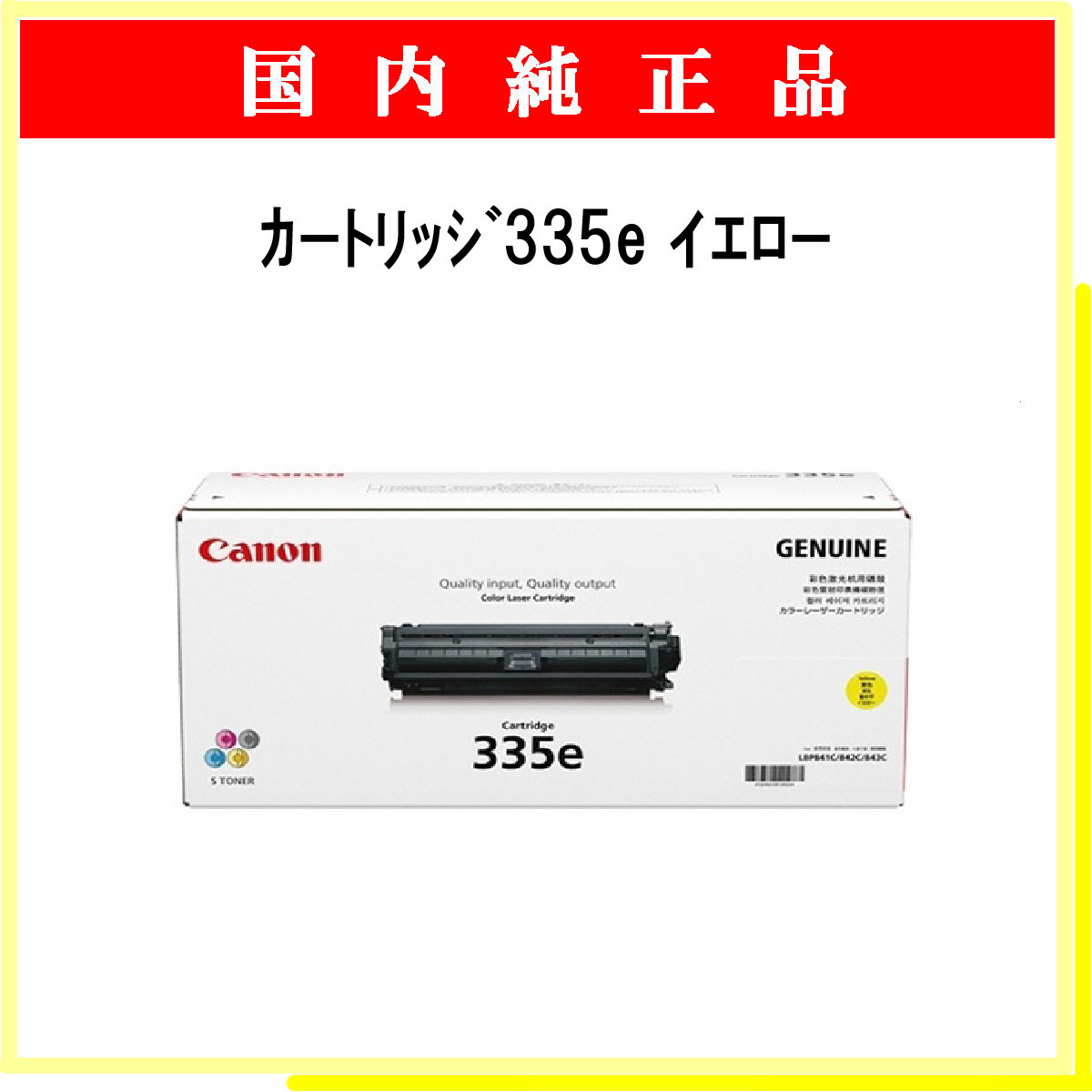 ｶｰﾄﾘｯｼﾞ335e ｲｴﾛｰ 純正