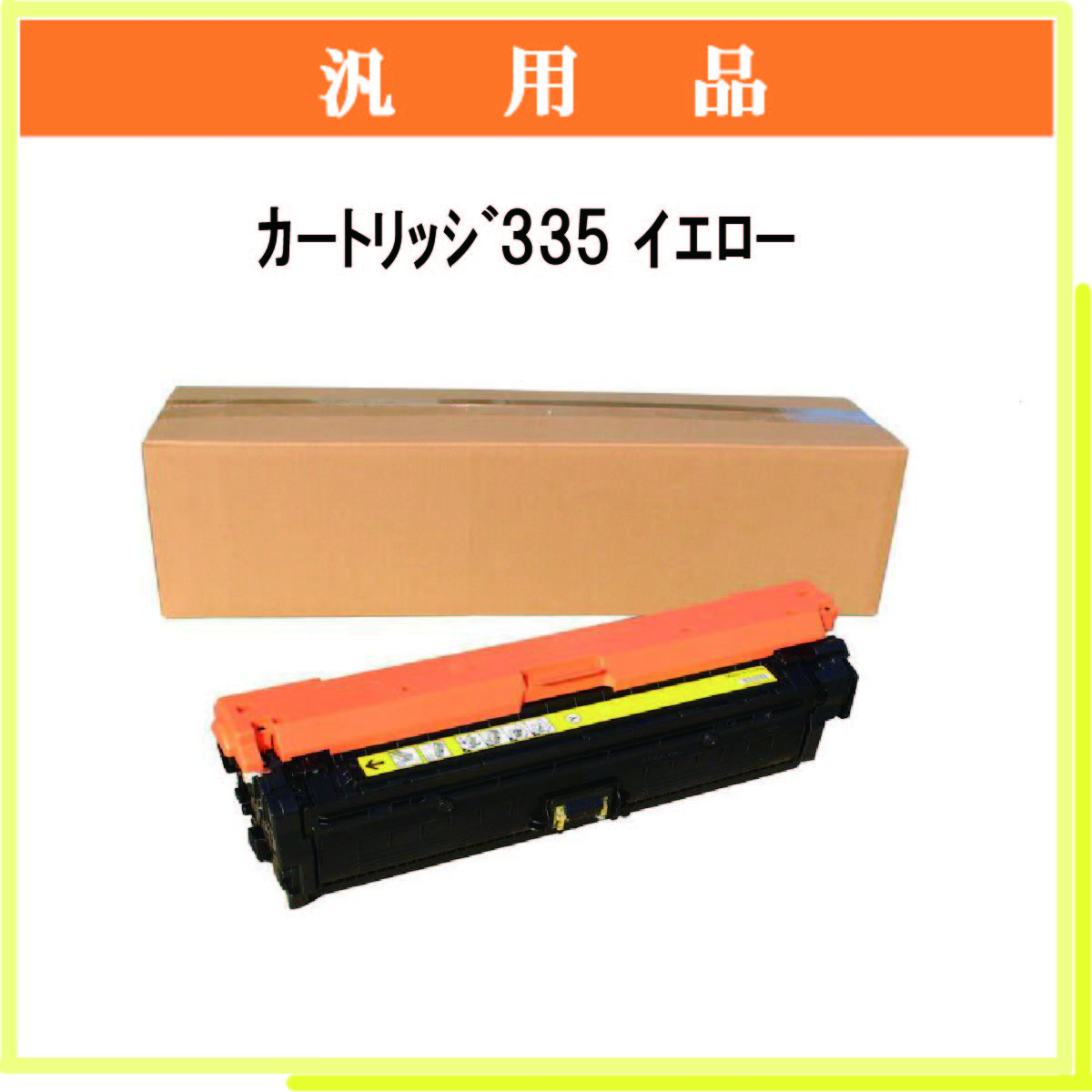 ｶｰﾄﾘｯｼﾞ335 ｲｴﾛｰ 汎用品