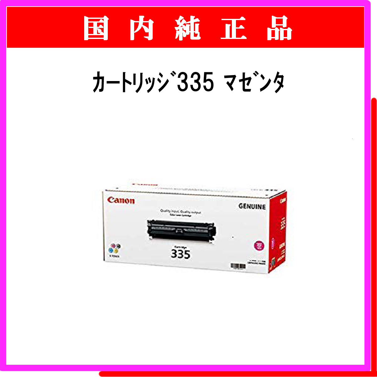 ｶｰﾄﾘｯｼﾞ335 ﾏｾﾞﾝﾀ 純正