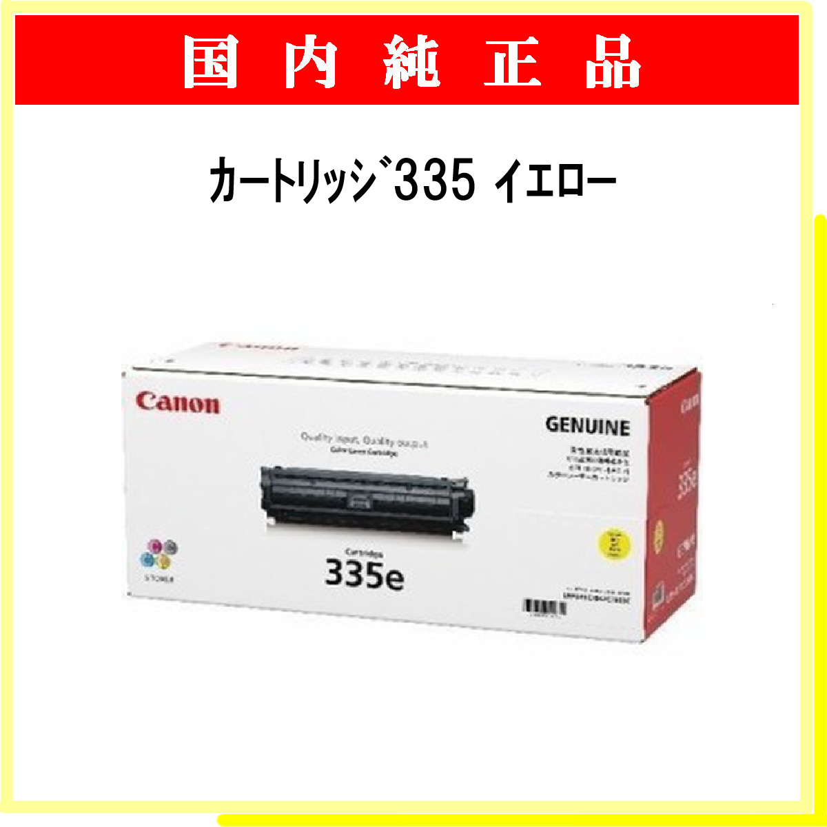 ｶｰﾄﾘｯｼﾞ335 ｲｴﾛｰ 純正 - ウインドウを閉じる