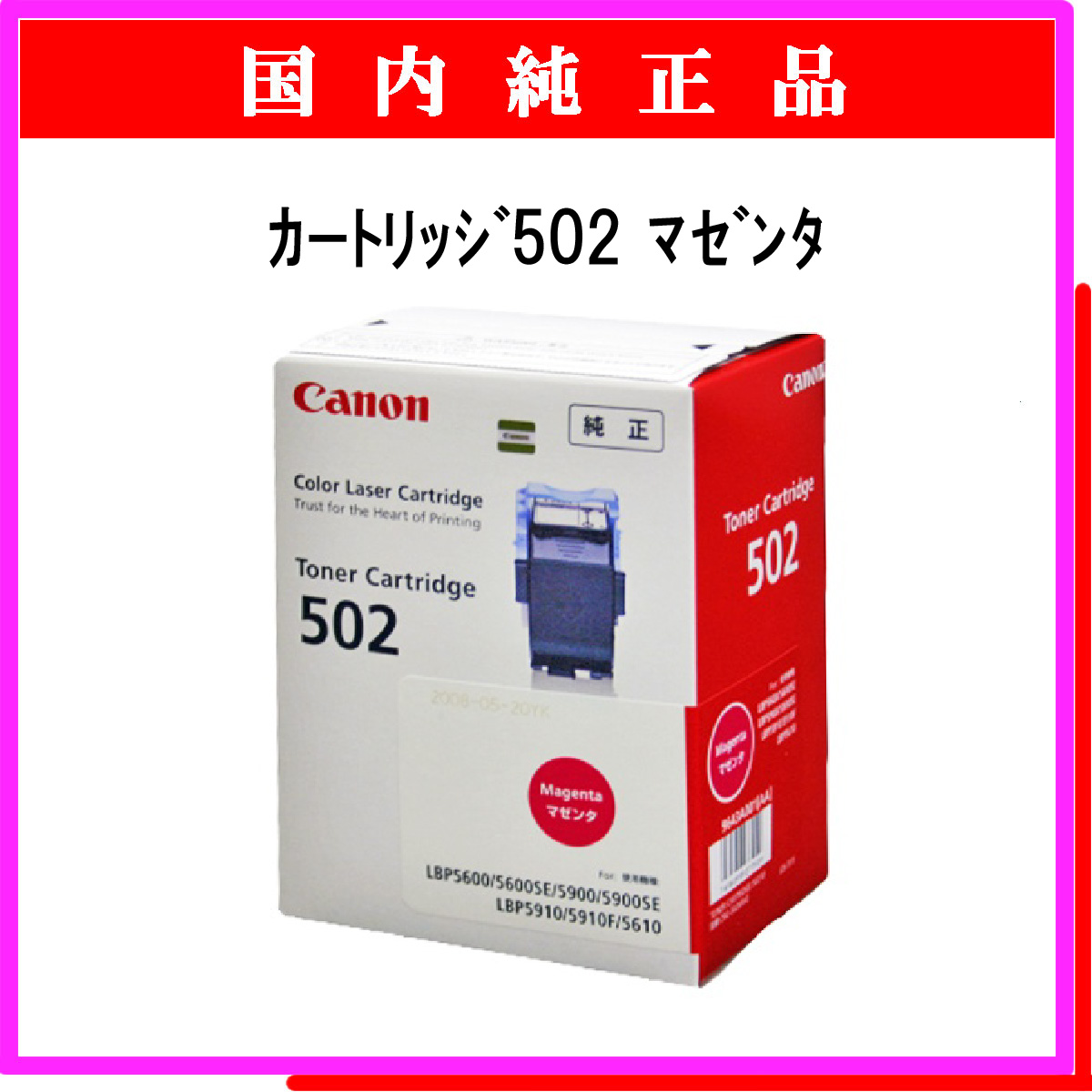 ｶｰﾄﾘｯｼﾞ502 ﾏｾﾞﾝﾀ 純正