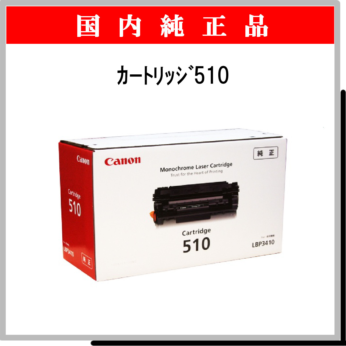 ｶｰﾄﾘｯｼﾞ510 純正