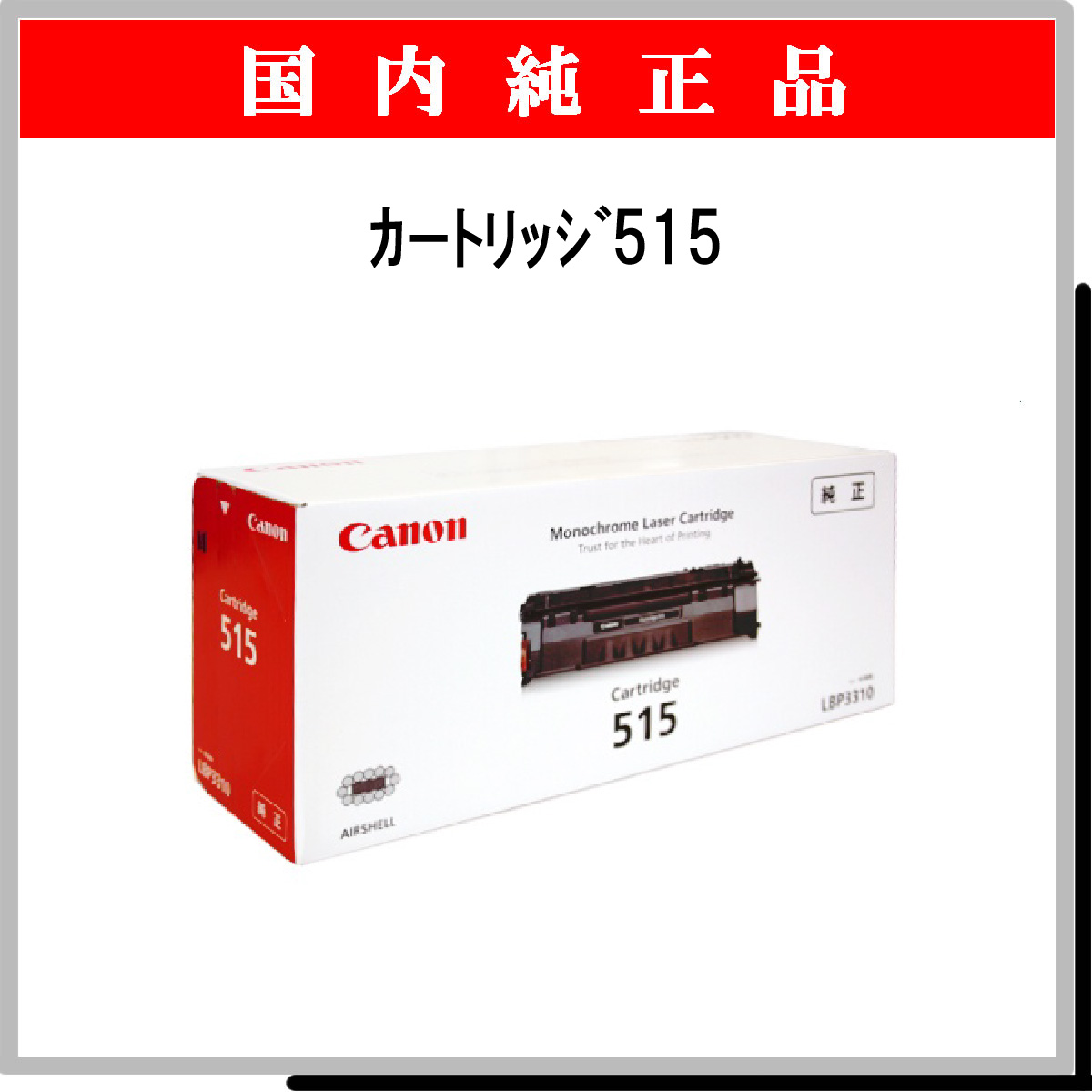 ｶｰﾄﾘｯｼﾞ515 純正