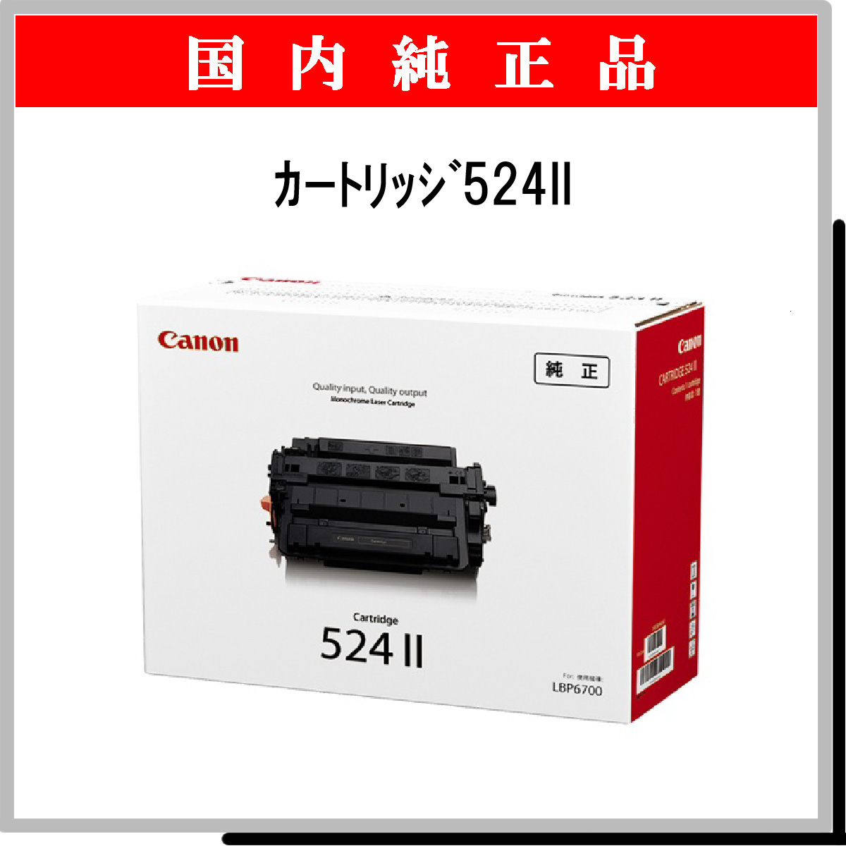 ｶｰﾄﾘｯｼﾞ524II 純正