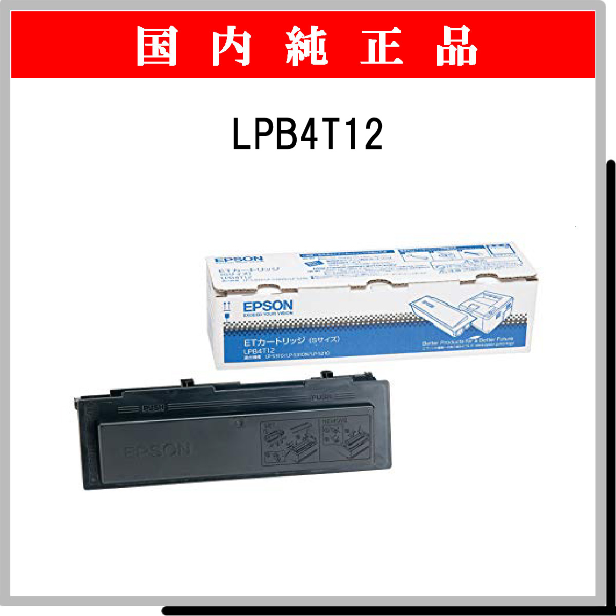 LPB4T12 純正